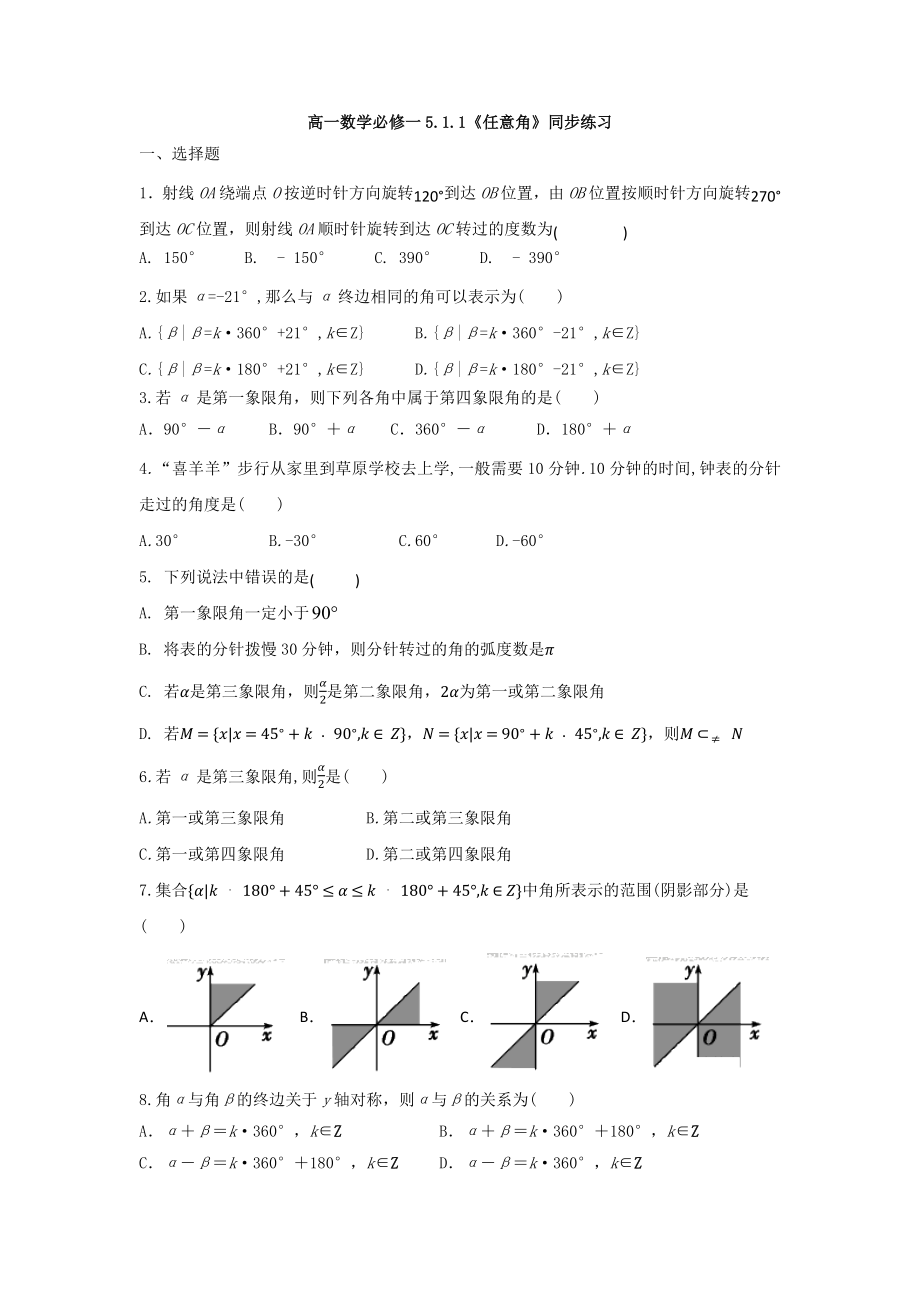 5.1.1任意角同步练习 -2022新人教A版（2019）《高中数学》必修第一册.docx_第1页