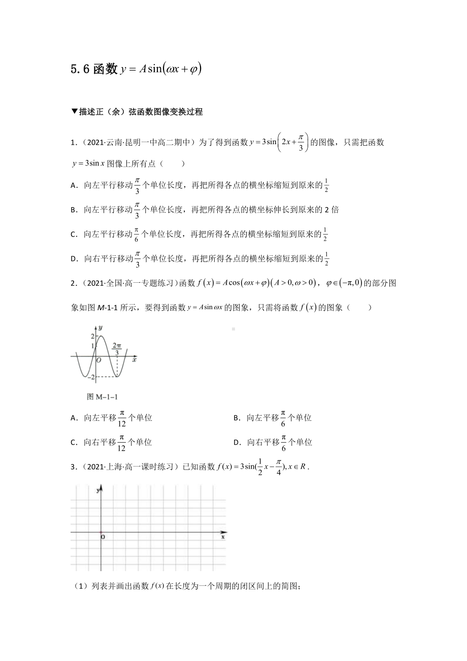 5.6.2三角函数图像变换分类练习-2022新人教A版（2019）《高中数学》必修第一册.docx_第1页