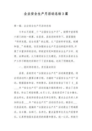 企业安全生产月活动总结3篇.docx