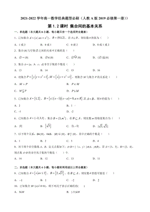 1.2 集合间的基本关系同步练习-2022新人教A版（2019）《高中数学》必修第一册.docx