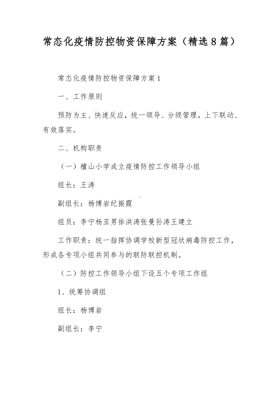 常态化疫情防控物资保障方案（精选8篇）.docx_第1页