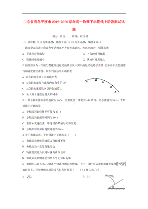 山东省青岛平度市2019-2020学年高一物理下学期线上阶段测试试题.doc