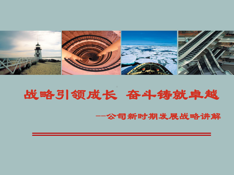 保险公司新时期发展战略讲解学习培训课件.ppt_第1页