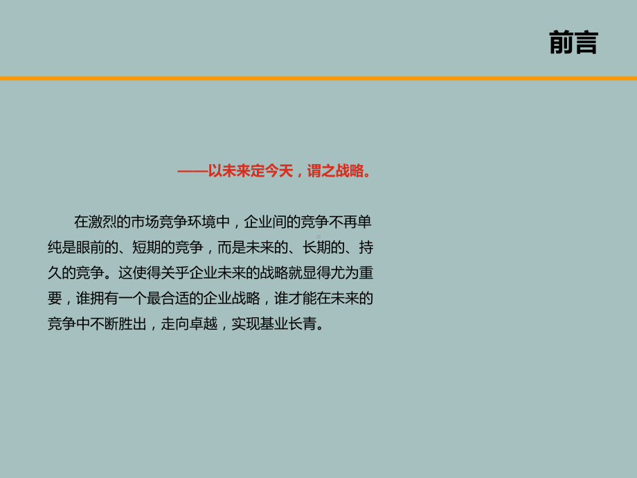 保险公司新时期发展战略讲解学习培训课件.ppt_第2页