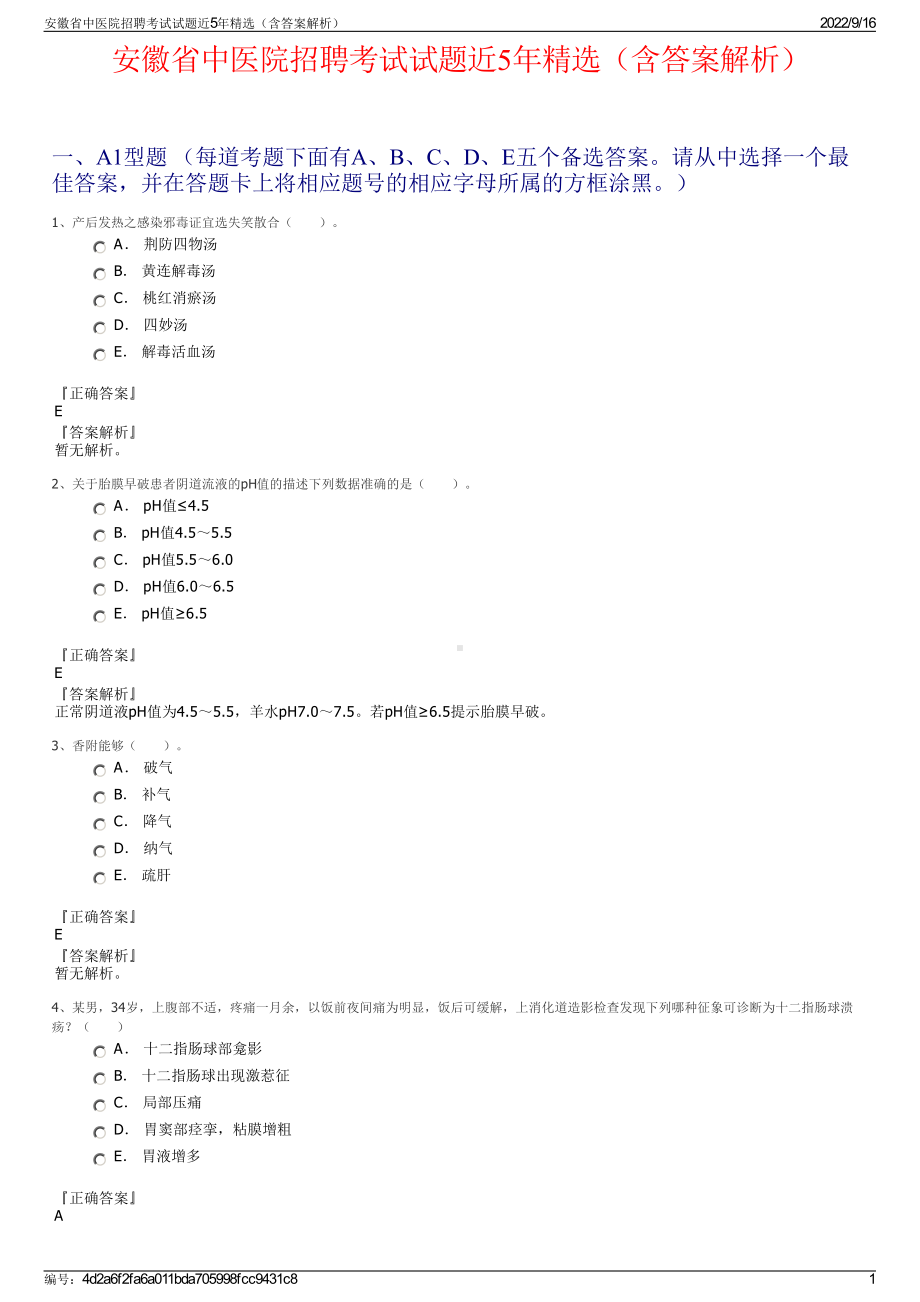 安徽省中医院招聘考试试题近5年精选（含答案解析）.pdf_第1页