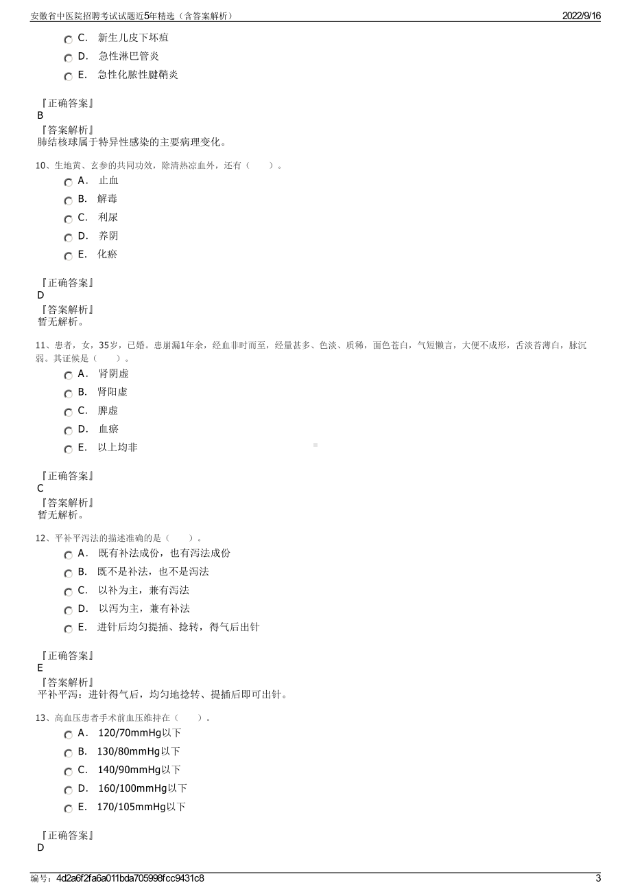 安徽省中医院招聘考试试题近5年精选（含答案解析）.pdf_第3页