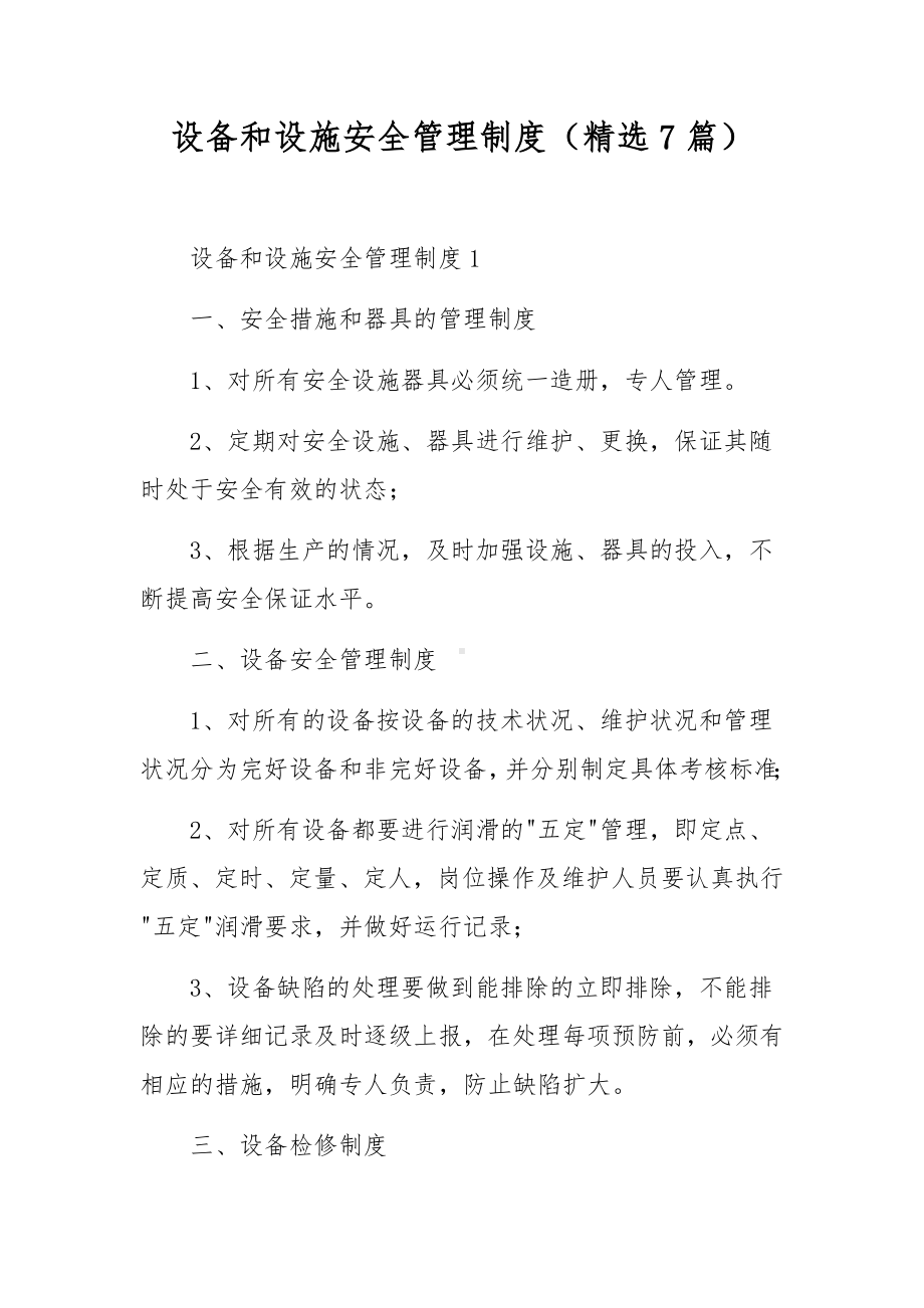 设备和设施安全管理制度（精选7篇）.docx_第1页