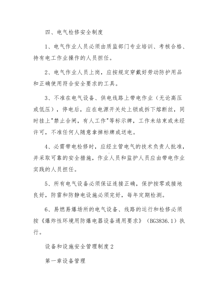 设备和设施安全管理制度（精选7篇）.docx_第3页