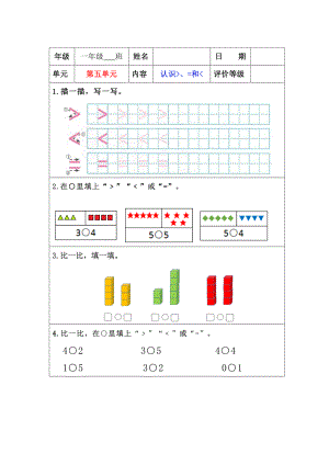 苏教版一年级上册数学”双减“第五单元《认识大于、等于和小于》课堂作业设计.docx