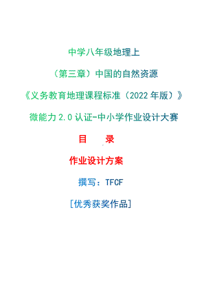 [信息技术2.0微能力]：中学八年级地理上（第三章）中国的自然资源-中小学作业设计大赛获奖优秀作品[模板]-《义务教育地理课程标准（2022年版）》.docx