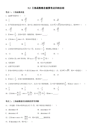 5.2 三角函数的概念重要考点归纳题型总结-2022新人教A版（2019）《高中数学》必修第一册.docx