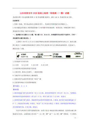 山东省泰安市2020届高三地理一轮检测一模试题.doc