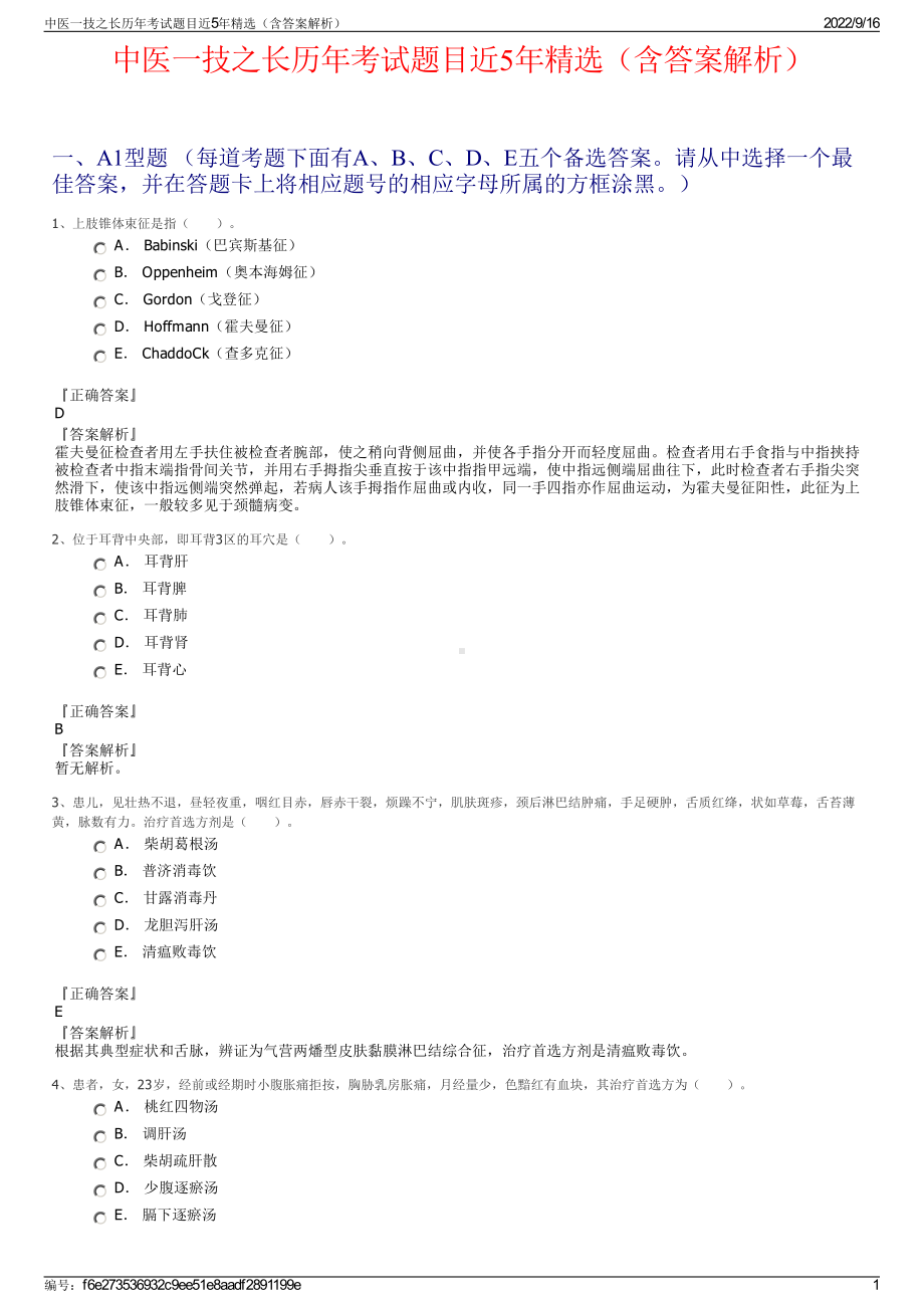 中医一技之长历年考试题目近5年精选（含答案解析）.pdf_第1页