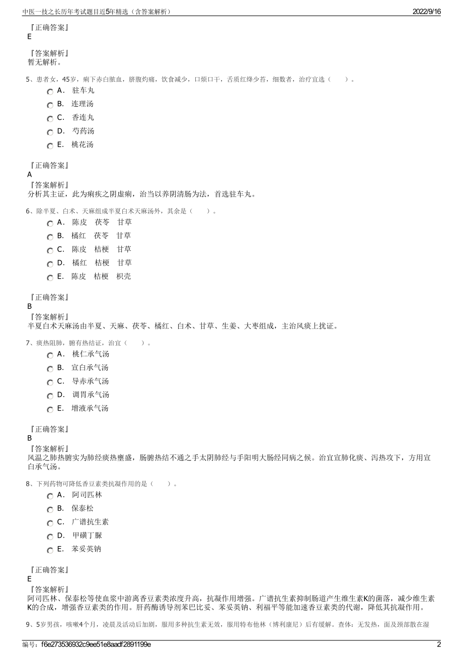 中医一技之长历年考试题目近5年精选（含答案解析）.pdf_第2页