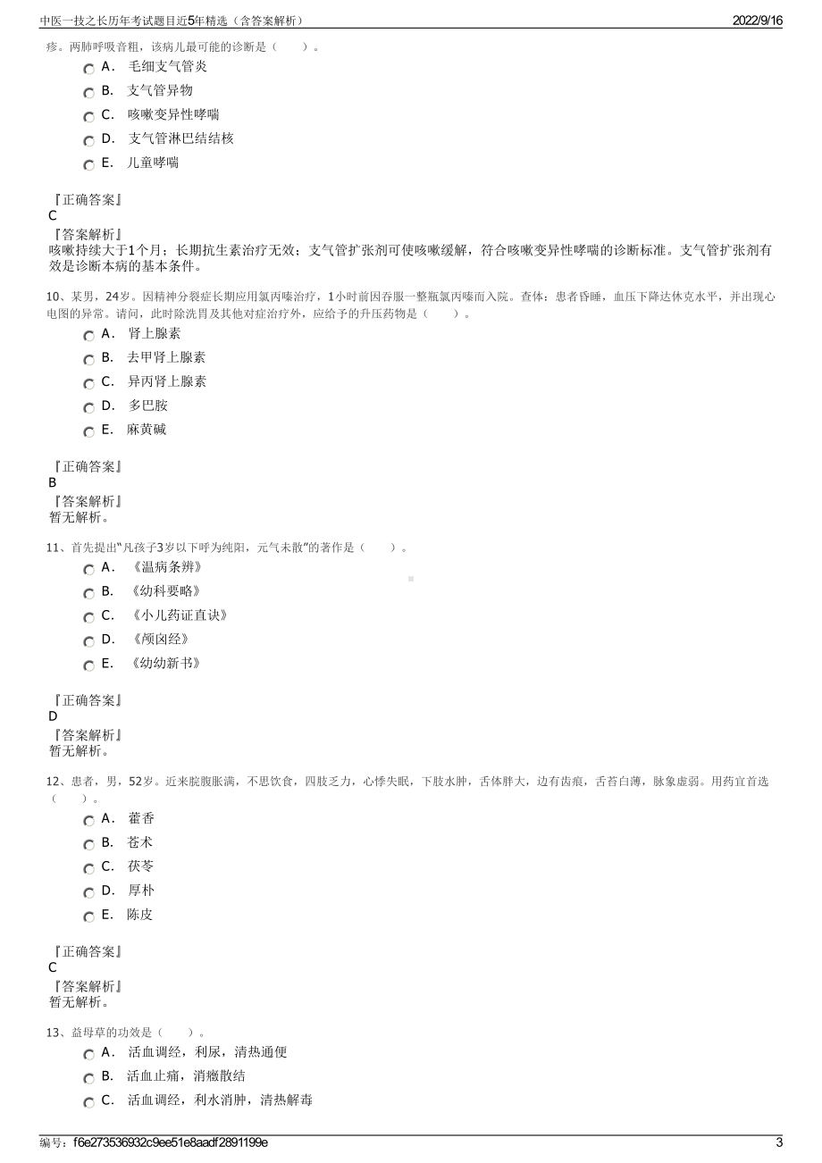 中医一技之长历年考试题目近5年精选（含答案解析）.pdf_第3页