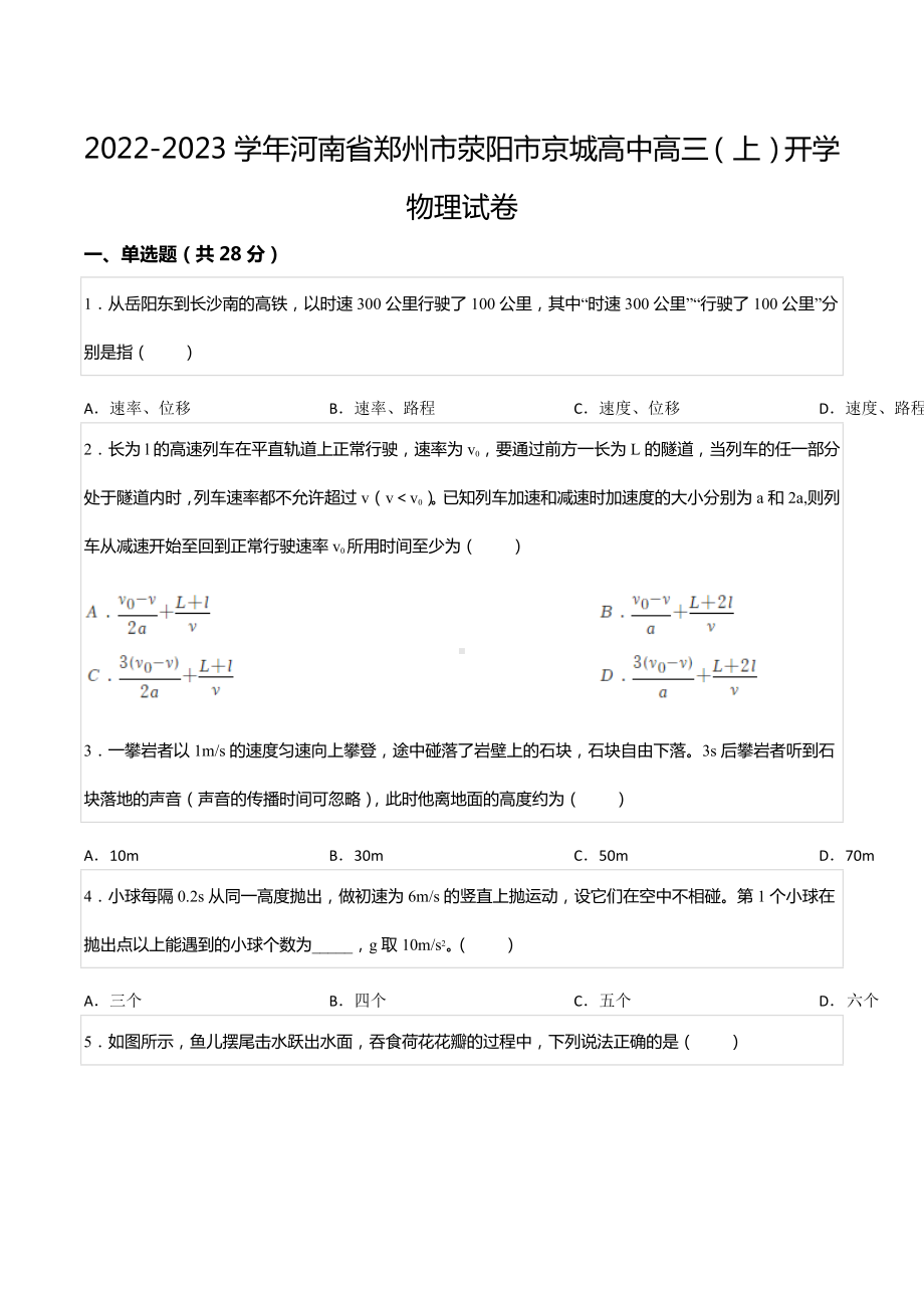 2022-2023学年河南省郑州市荥阳市京城高中高三（上）开学物理试卷.docx_第1页