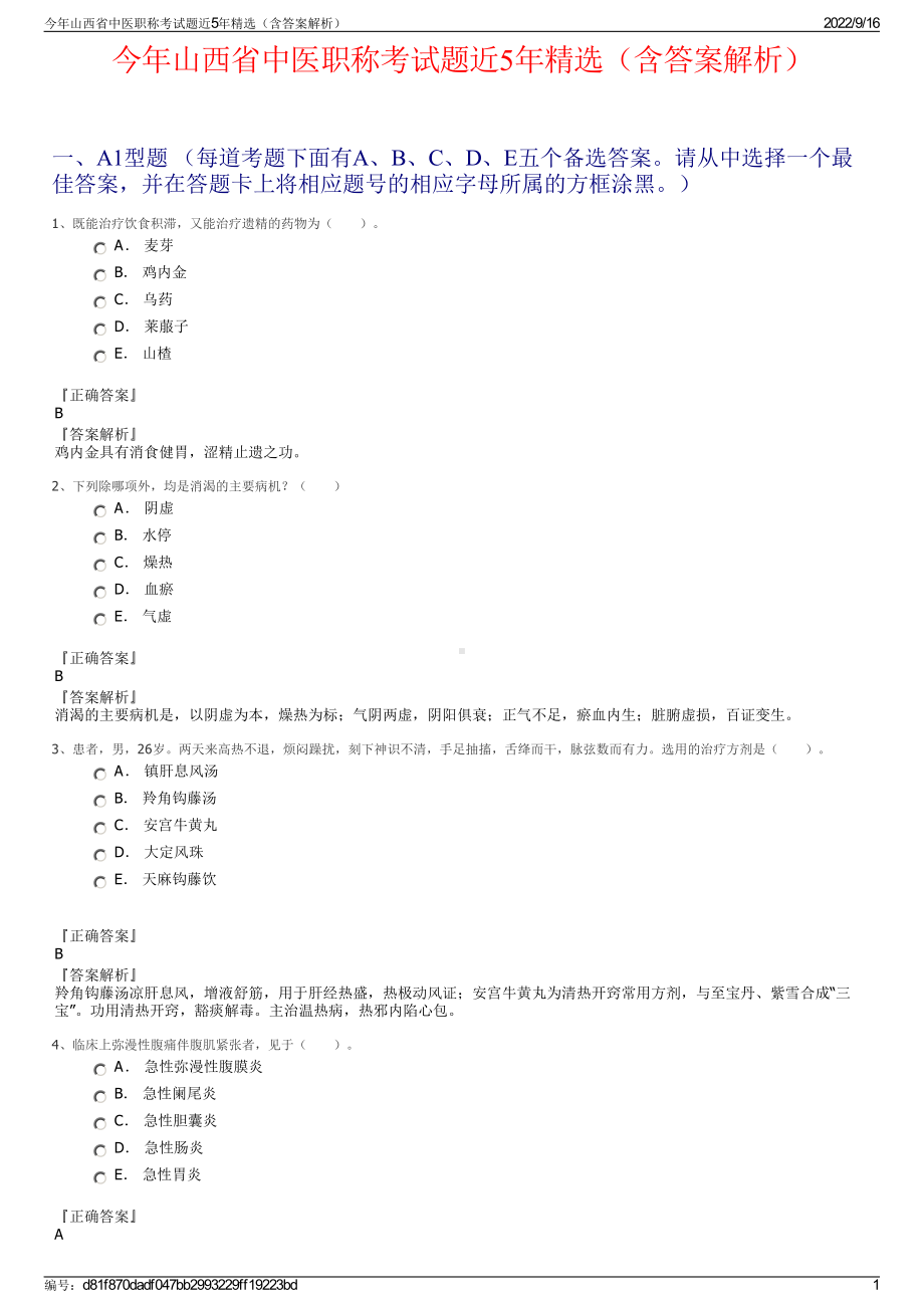 今年山西省中医职称考试题近5年精选（含答案解析）.pdf_第1页