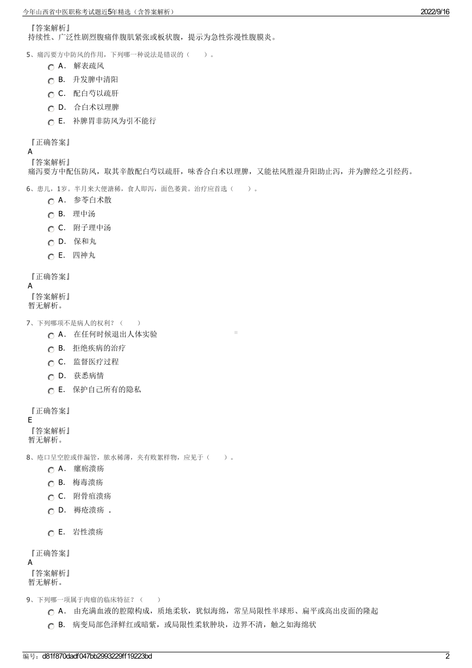 今年山西省中医职称考试题近5年精选（含答案解析）.pdf_第2页