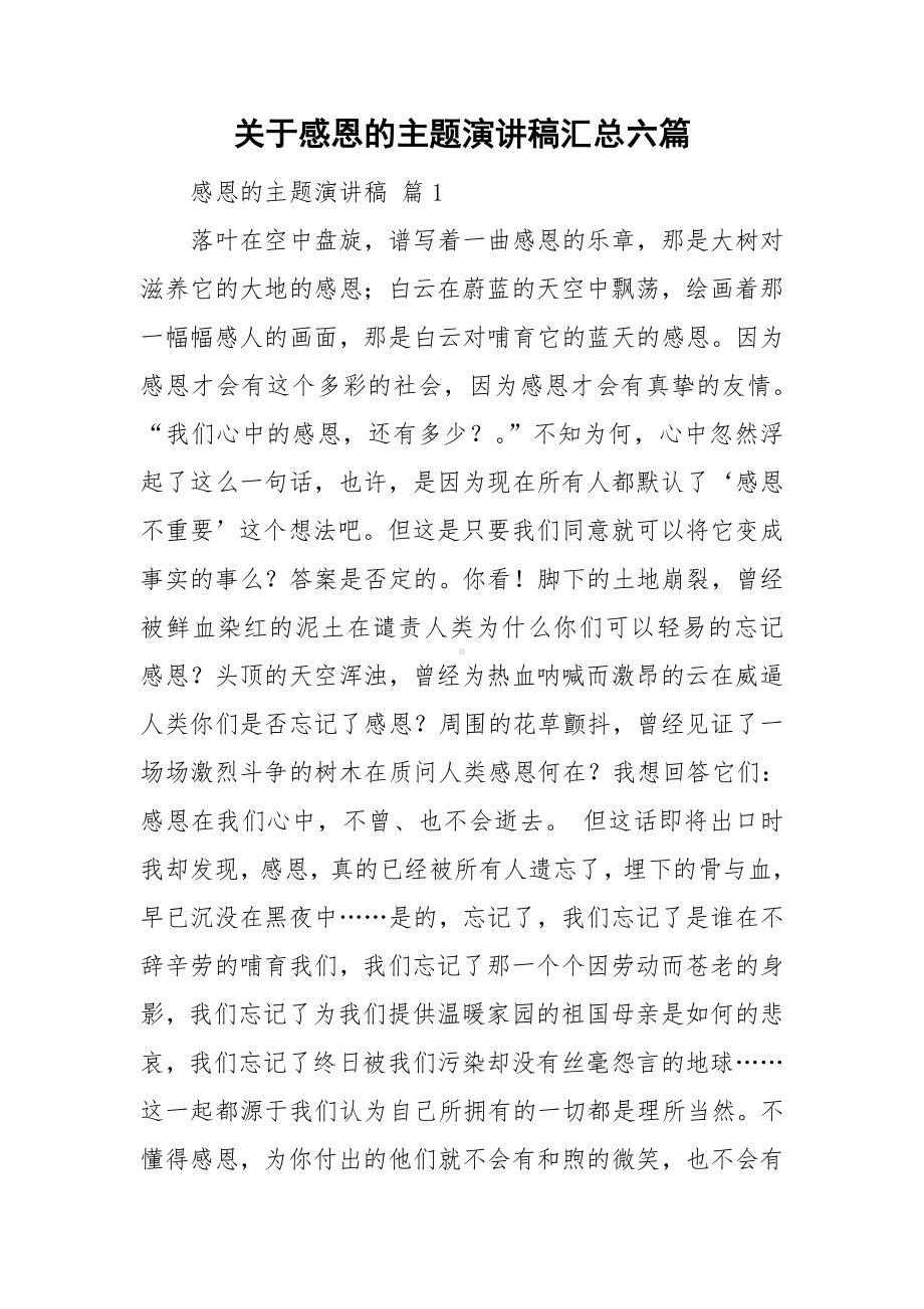 关于感恩的主题演讲稿汇总六篇.doc_第1页