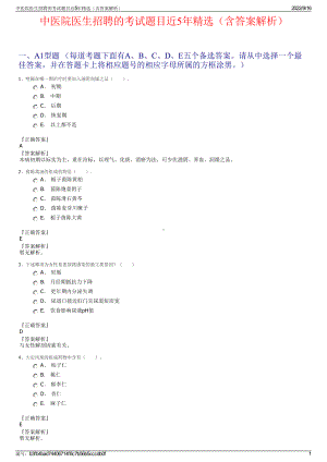 中医院医生招聘的考试题目近5年精选（含答案解析）.pdf