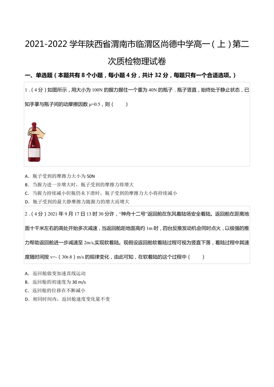 2021-2022学年陕西省渭南市临渭区尚德 高一（上）第二次质检物理试卷.docx_第1页