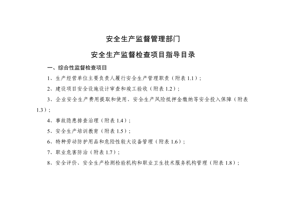 安全生产监督管理部门（应急管理）安全生产监督检查项目指导目录参考范本.doc_第1页