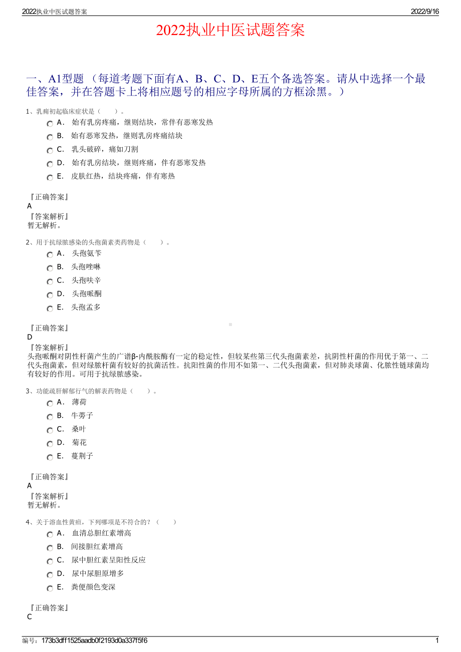 2022执业中医试题答案.pdf_第1页