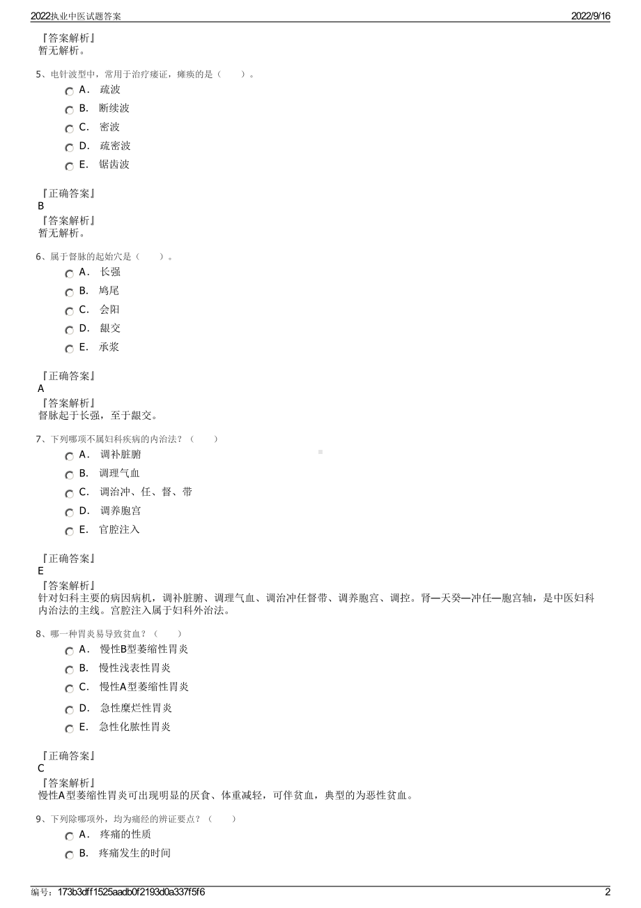 2022执业中医试题答案.pdf_第2页