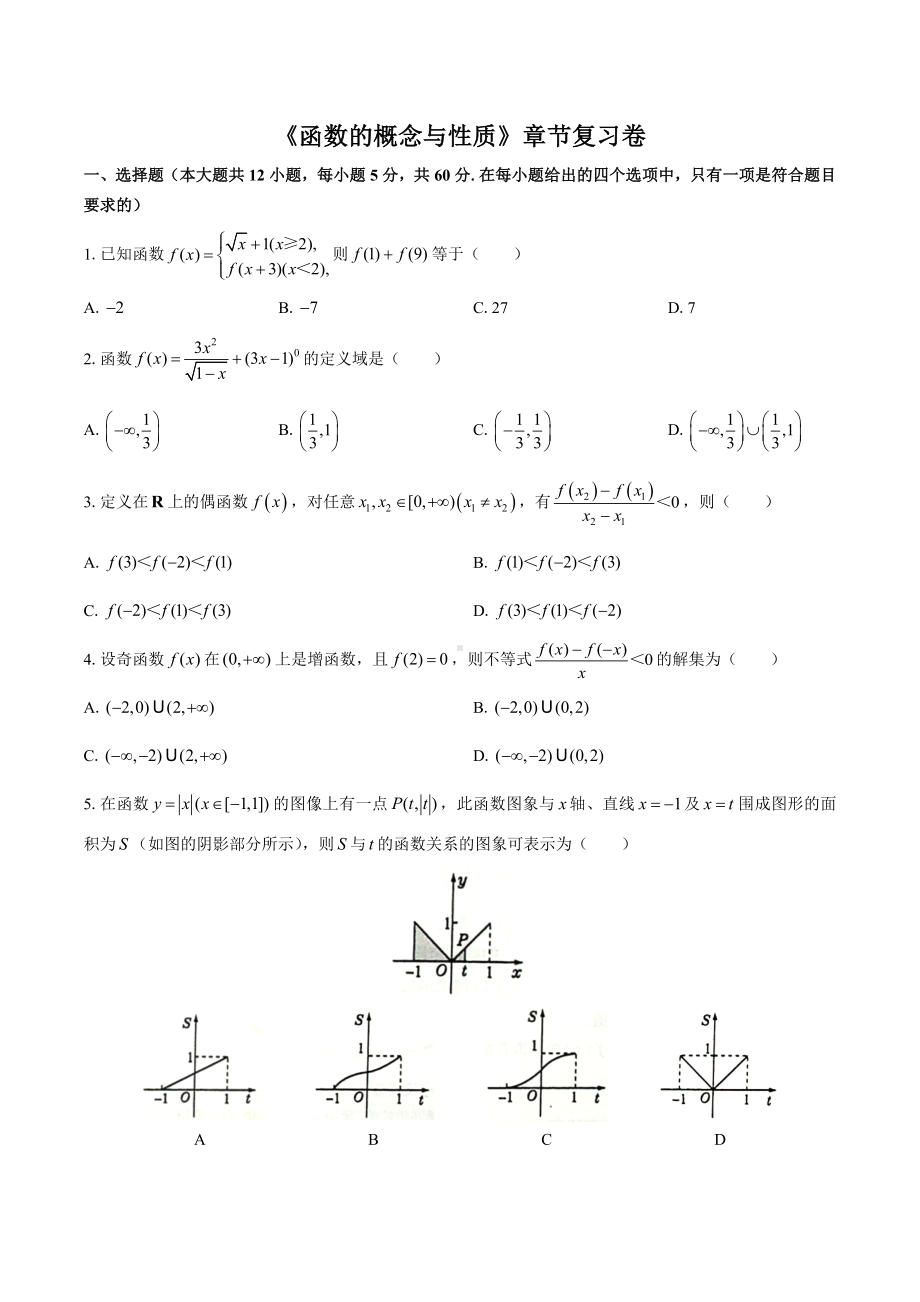 2022新人教A版（2019）《高中数学》必修第一册第三章函数的概念与性质章节复习卷.docx_第1页