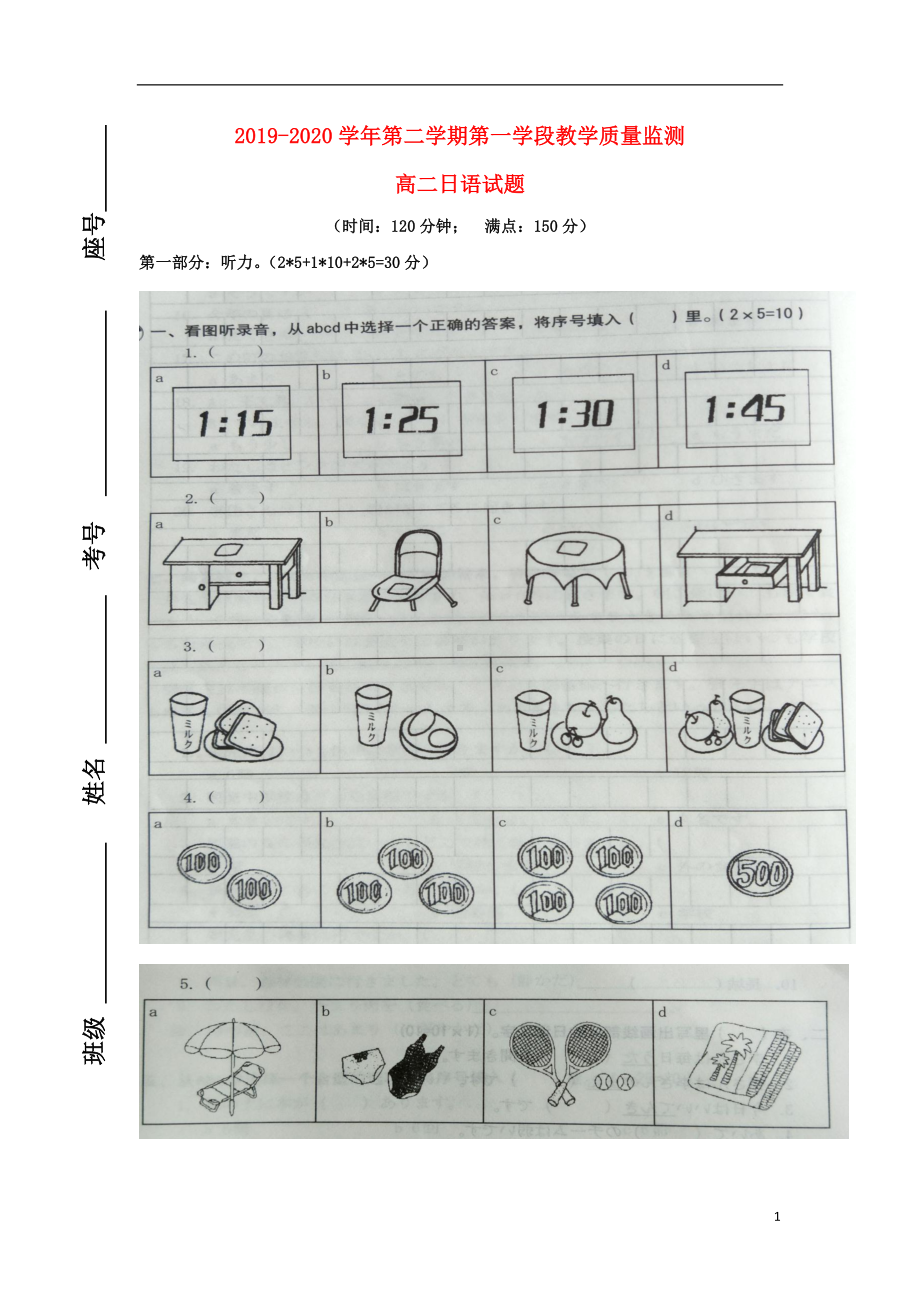 山东省微山县第二中学2019-2020学年高二日语下学期第一学段教学质量监测试题.doc_第1页