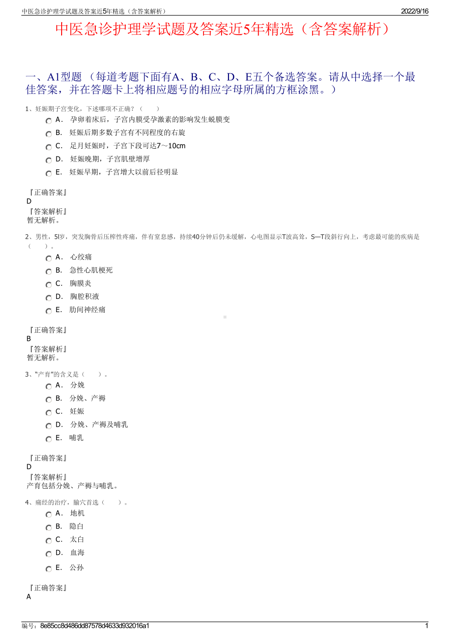 中医急诊护理学试题及答案近5年精选（含答案解析）.pdf_第1页