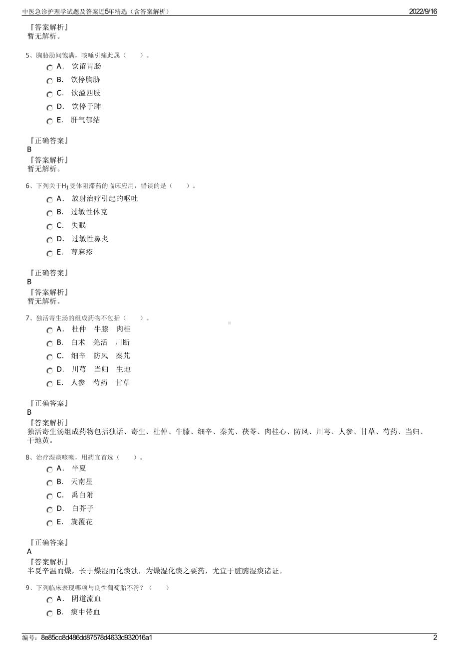 中医急诊护理学试题及答案近5年精选（含答案解析）.pdf_第2页