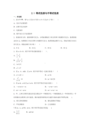 2.1 等式性质与不等式性质 同步测试题-2022新人教A版（2019）《高中数学》必修第一册.docx