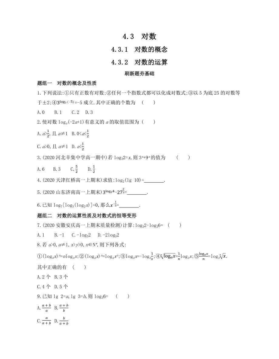 第4章4.3.1 对数的概念 4.3.2 对数的运算—同步新题练习-2022新人教A版（2019）《高中数学》必修第一册.docx_第1页