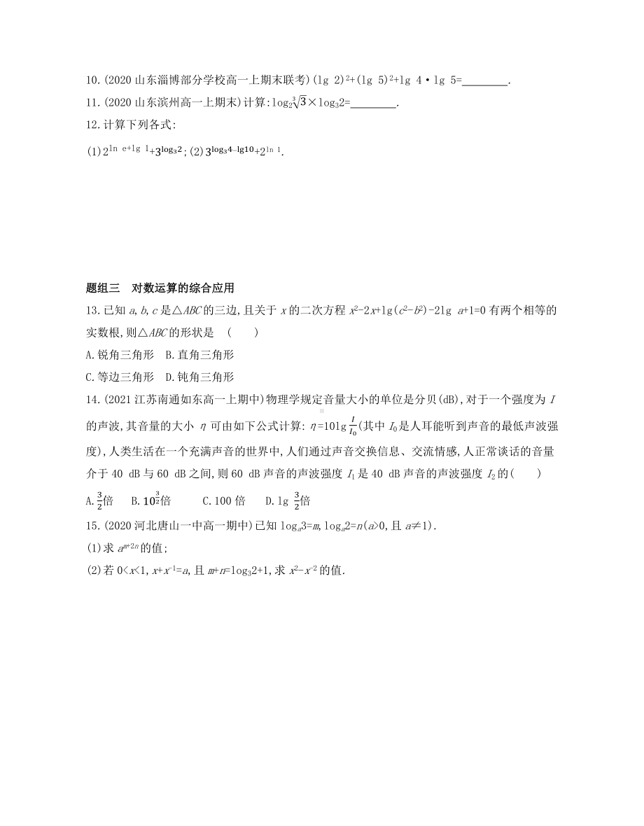 第4章4.3.1 对数的概念 4.3.2 对数的运算—同步新题练习-2022新人教A版（2019）《高中数学》必修第一册.docx_第2页