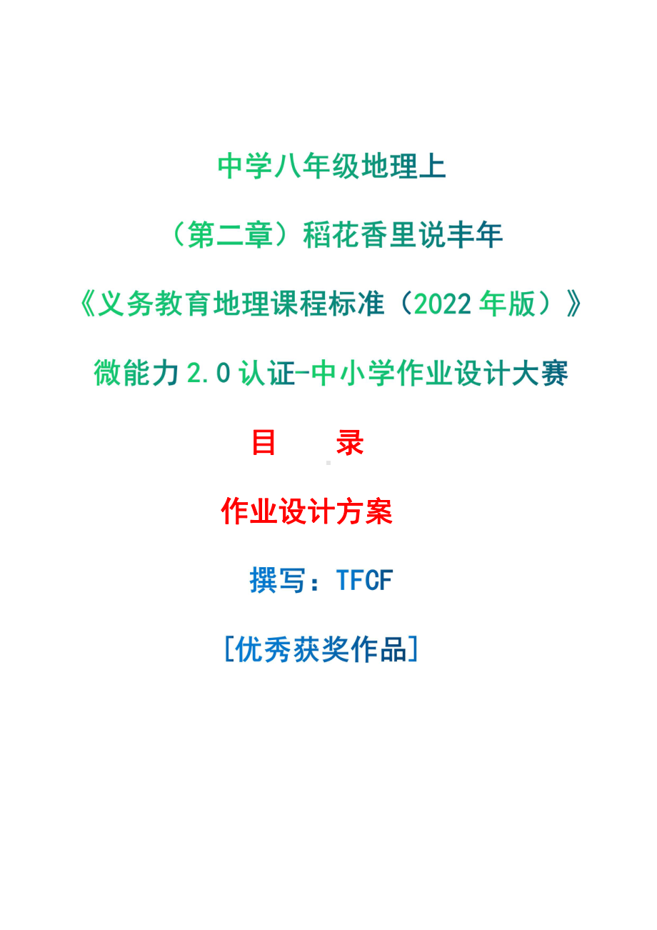 [信息技术2.0微能力]：中学八年级地理上（第二章）稻花香里说丰年-中小学作业设计大赛获奖优秀作品[模板]-《义务教育地理课程标准（2022年版）》.pdf_第1页