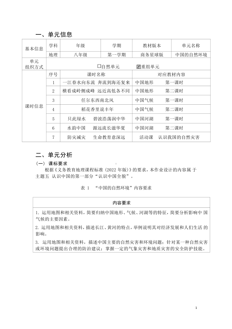 [信息技术2.0微能力]：中学八年级地理上（第二章）稻花香里说丰年-中小学作业设计大赛获奖优秀作品[模板]-《义务教育地理课程标准（2022年版）》.pdf_第2页