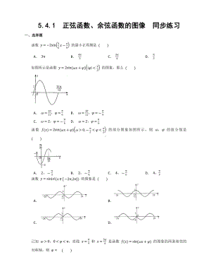 5.4.1正弦函数、余弦函数的图像同步练习—-2022新人教A版（2019）《高中数学》必修第一册.docx