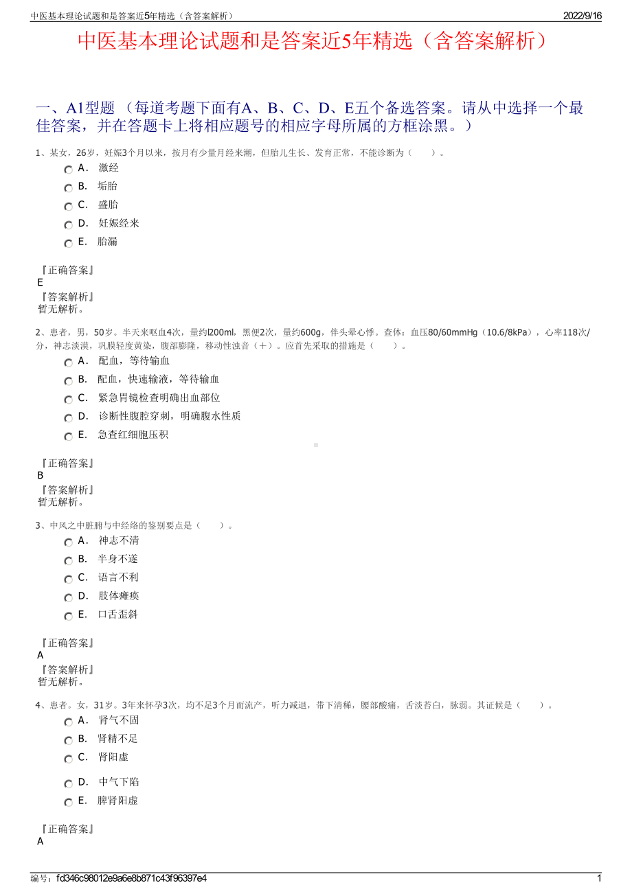 中医基本理论试题和是答案近5年精选（含答案解析）.pdf_第1页