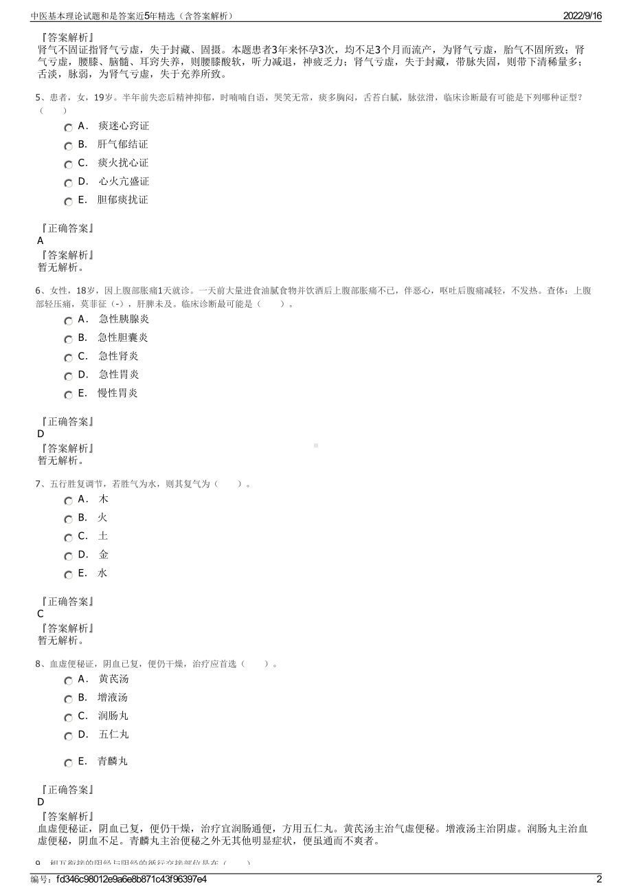 中医基本理论试题和是答案近5年精选（含答案解析）.pdf_第2页