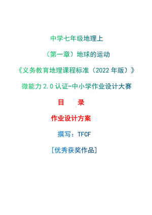 [信息技术2.0微能力]：中学七年级地理上（第一章）地球的运动-中小学作业设计大赛获奖优秀作品[模板]-《义务教育地理课程标准（2022年版）》.docx