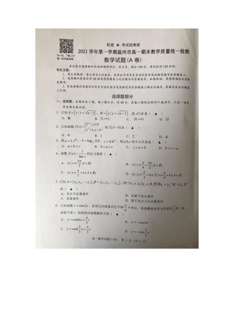 浙江省温州市2021-2022学年高一上学期期末教学质量统一检测数学试题（A）.docx_第1页