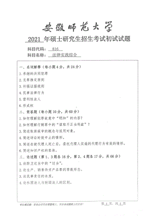 2021年安徽师范大学硕士考研真题816法律实践综合.pdf