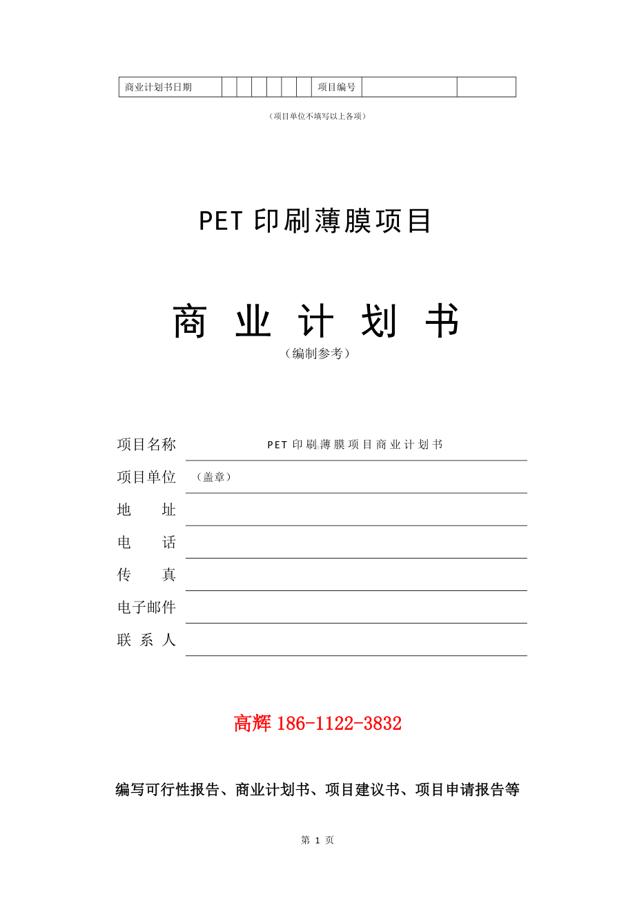 PET印刷薄膜项目商业计划书写作模板.doc_第2页