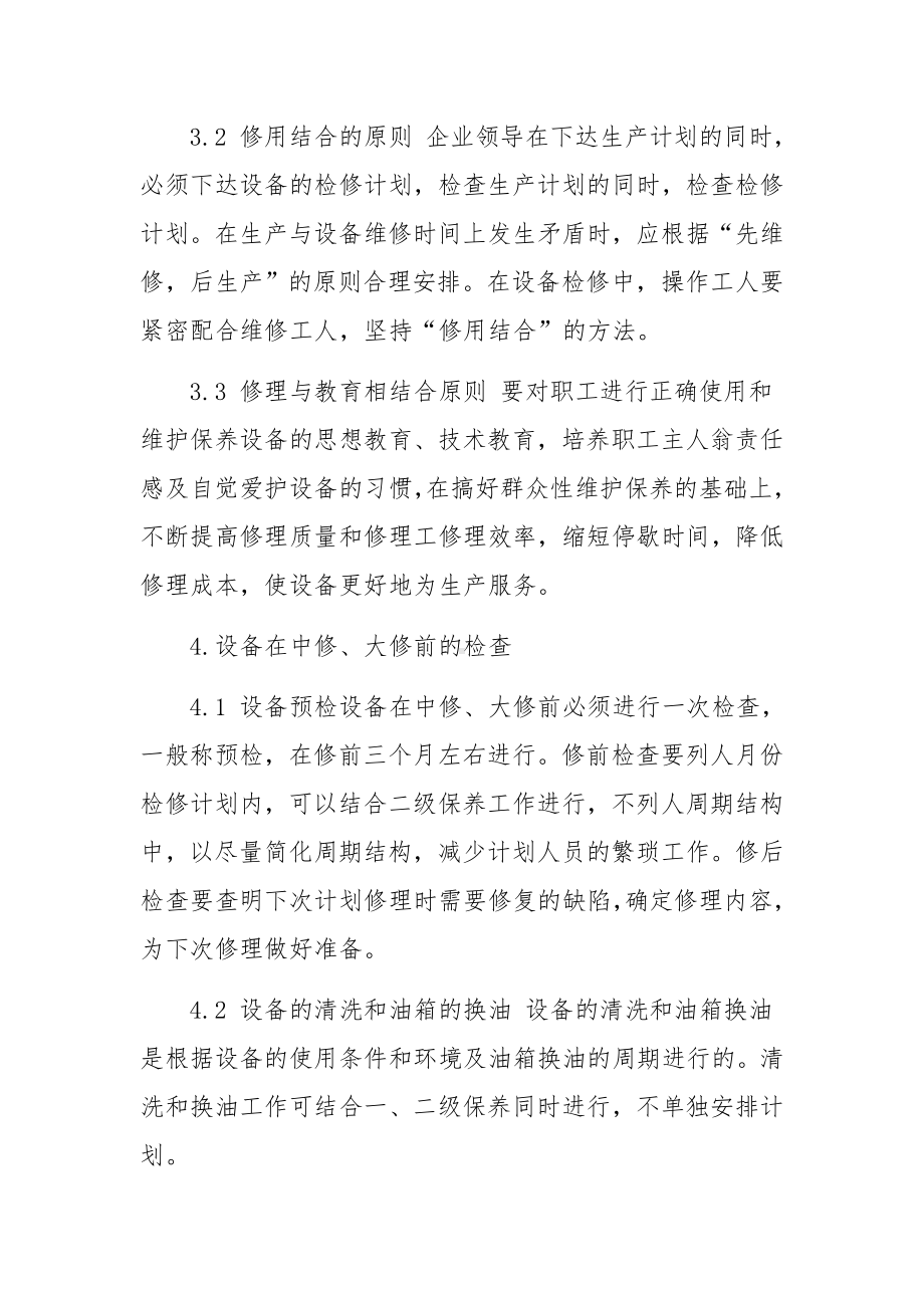 公司设备设施检修管理制度（精选6篇）.docx_第2页