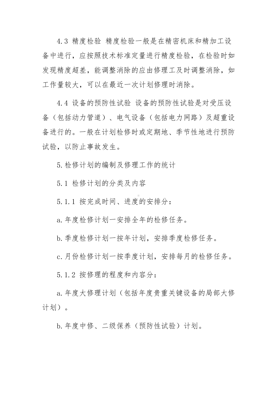 公司设备设施检修管理制度（精选6篇）.docx_第3页