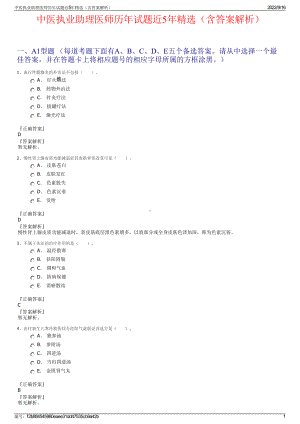 中医执业助理医师历年试题近5年精选（含答案解析）.pdf