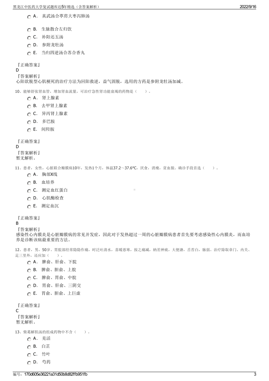 黑龙江中医药大学复试题库近5年精选（含答案解析）.pdf_第3页