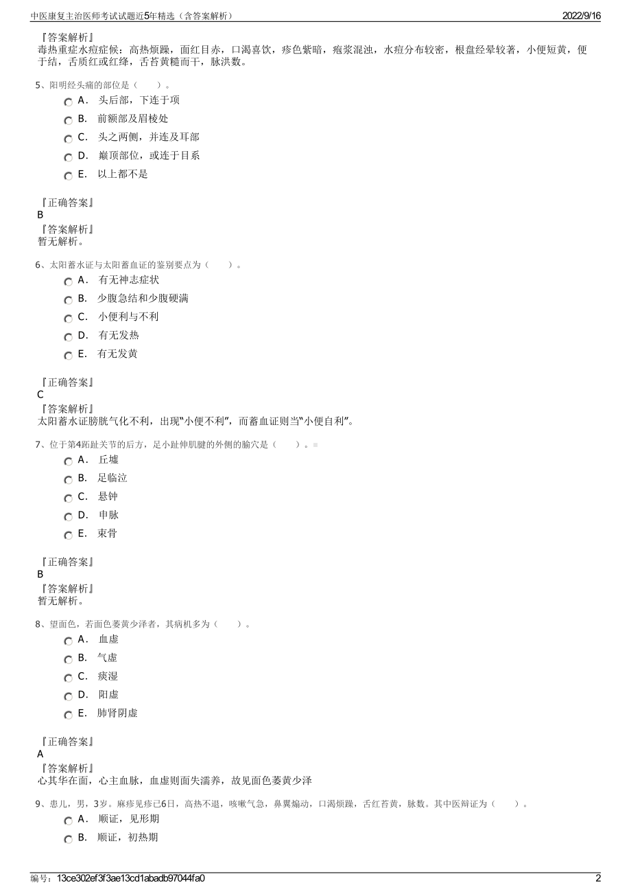 中医康复主治医师考试试题近5年精选（含答案解析）.pdf_第2页