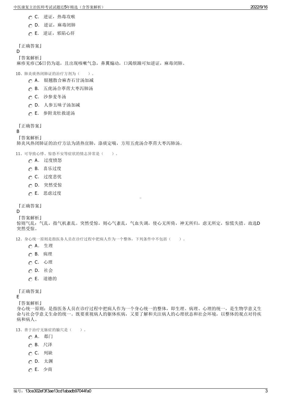 中医康复主治医师考试试题近5年精选（含答案解析）.pdf_第3页